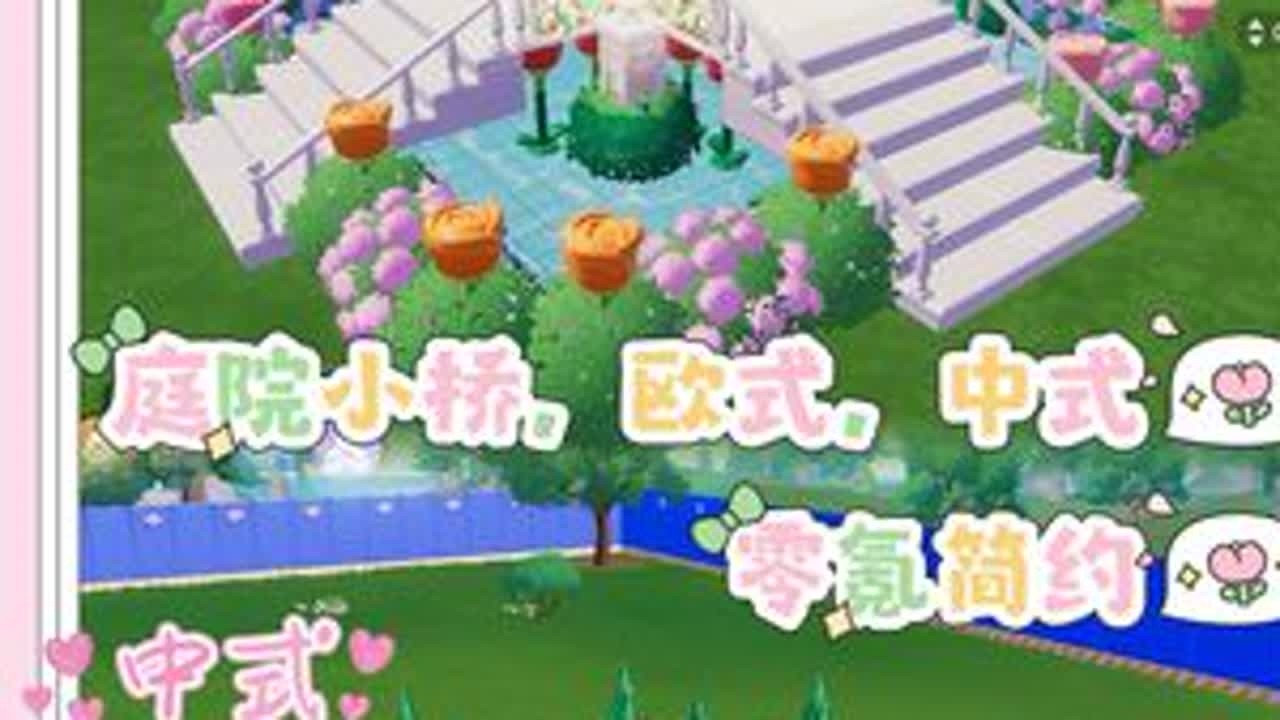 心动小镇| ⭐零氪⭐庭院小桥，欧式/中式今天带来两款庭院小桥简单易学，包教包会，一次性看个够～#心动小镇 #沙滩乐园季创作计划 #心动小镇手游 #心动小镇建房 #心动小镇攻略