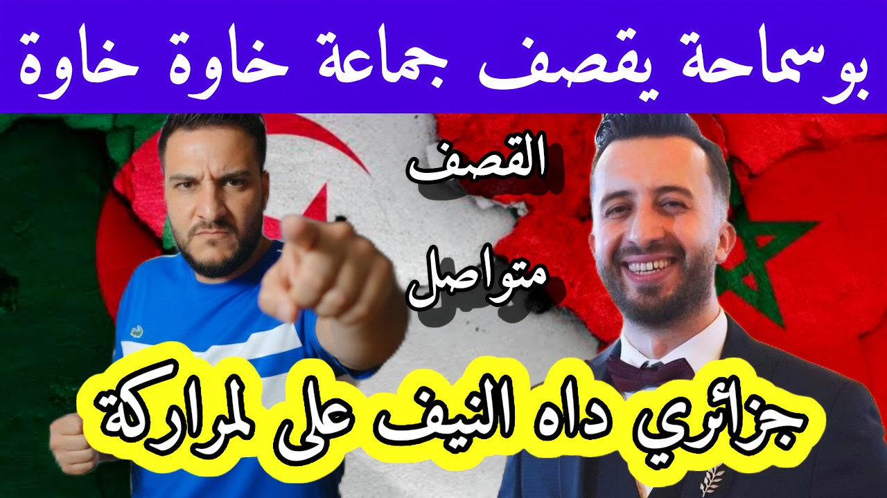 بوسماحة يقصف جماعة خاوة خاوة وتعرا على جزائري