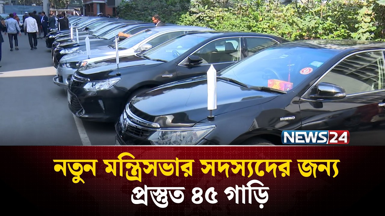 নতুন মন্ত্রিসভার সদস্যদের জন্য প্রস্তুত ৪৫ গাড়ি | Cabinet Update | NEWS24