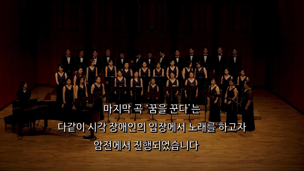 서울필로스합창단 제5회 정기연주회 17. 꿈을 꾼다 / 김주애 지휘