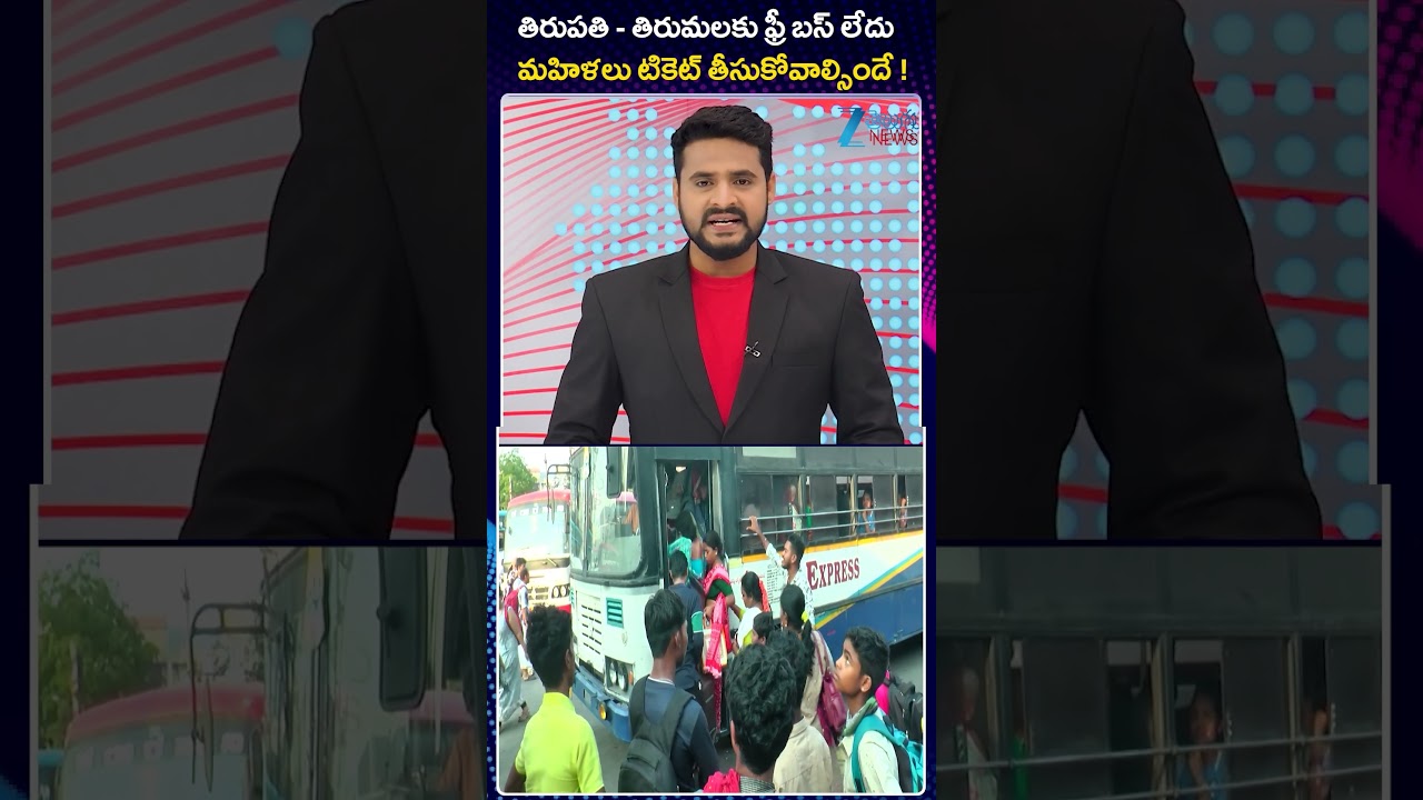No Free Bus to Tirupati Tirumala | AP Free Bus | తిరుపతి  తిరుమలకు ఫ్రీ బస్ లేదు | ZEE Telugu News