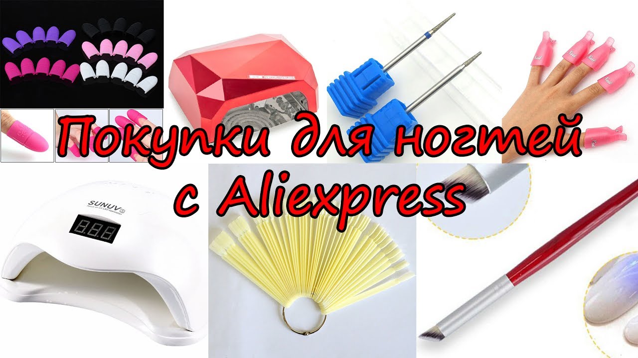 Покупки для ногтей с Aliexpress 2 часть
