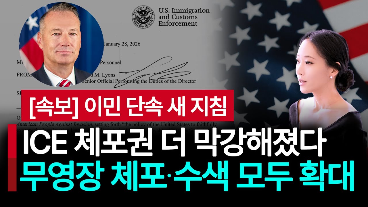 [속보] ICE 무영장 체포 새 지침 내용은? 체포대상은? 미국 영주권자, 비이민 비자 소지자 모두 체포대상! 왜 이런 지침 나왔나?#미국 #연율이민법인 #김혜욱변호사