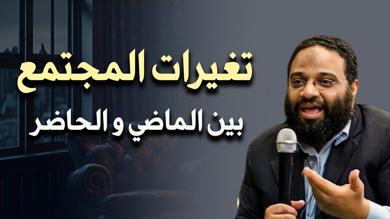 كيف حدث التغير في المجتمعات من الماضي للحاضر م/أيمن عبد الرحيم 