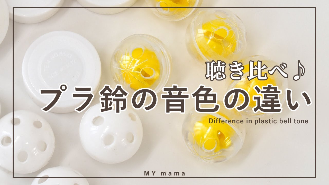 赤ちゃんのおもちゃに♪プラ鈴の音色の違い聴き比べ 【DIY】【ハンドメイド】【手作り工房 MY mama】