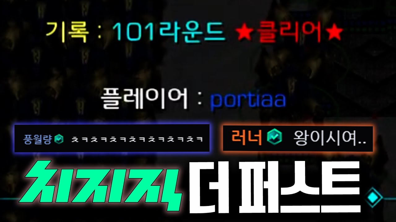 '치지직 더 퍼스트' 메운디 3회 클리어한 사나이(드라군 1태초, 7전설) - 포셔의 스타크래프트