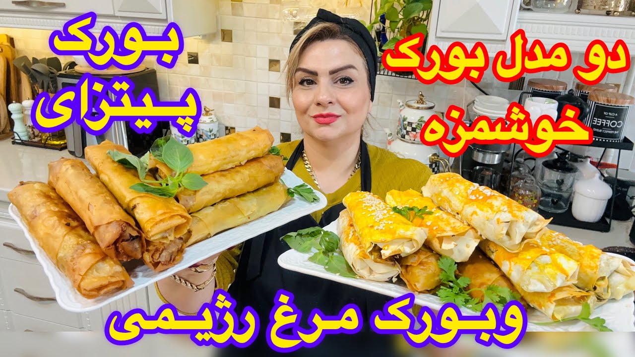 طرزتهیه دو مدل بورک پیتزایی و بورک مرغ بدون روغن (فوق العاده خوشمزه) 👌