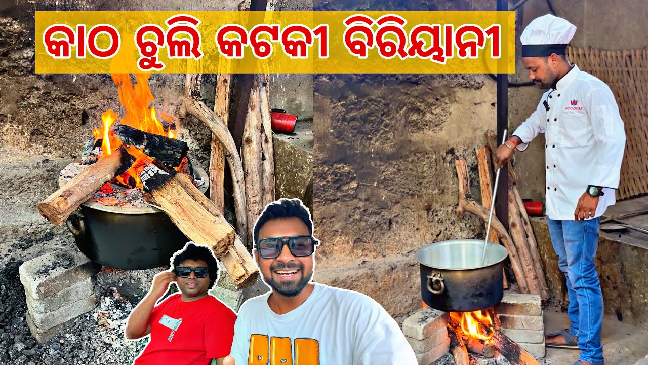 କାଠ ଚୁଲିରେ ପ୍ରସ୍ତୁତ କଟକୀ ବିରିୟାନୀ | Wood Fire Biryani