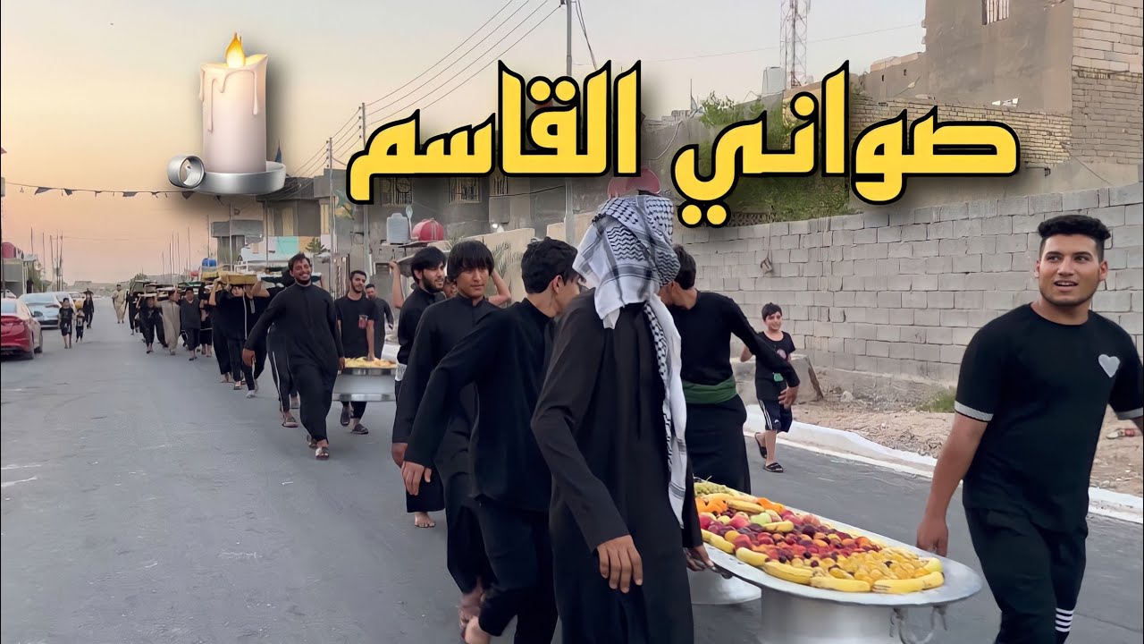 ٨ محرم ١٤٤٥ ليلة الشباب 🏴 اكبر منسف بالبصرة #البصرة