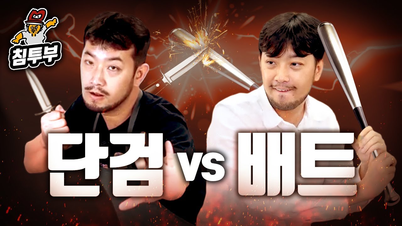 방망이로 칼 이길 수 있어요?