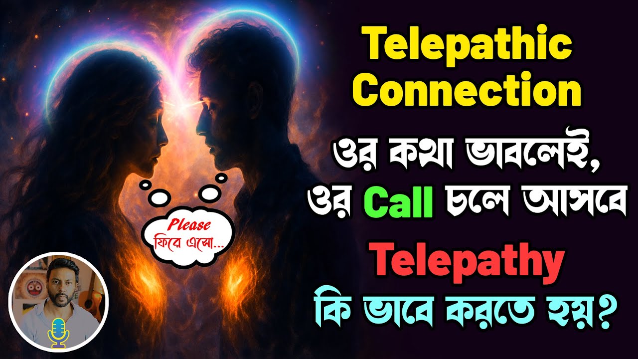 তুমি ওর কথা ভাবলেই, ওর কল চলে আসবে  - Telepathic Connection | Telepathy করা শেখো | love motivation