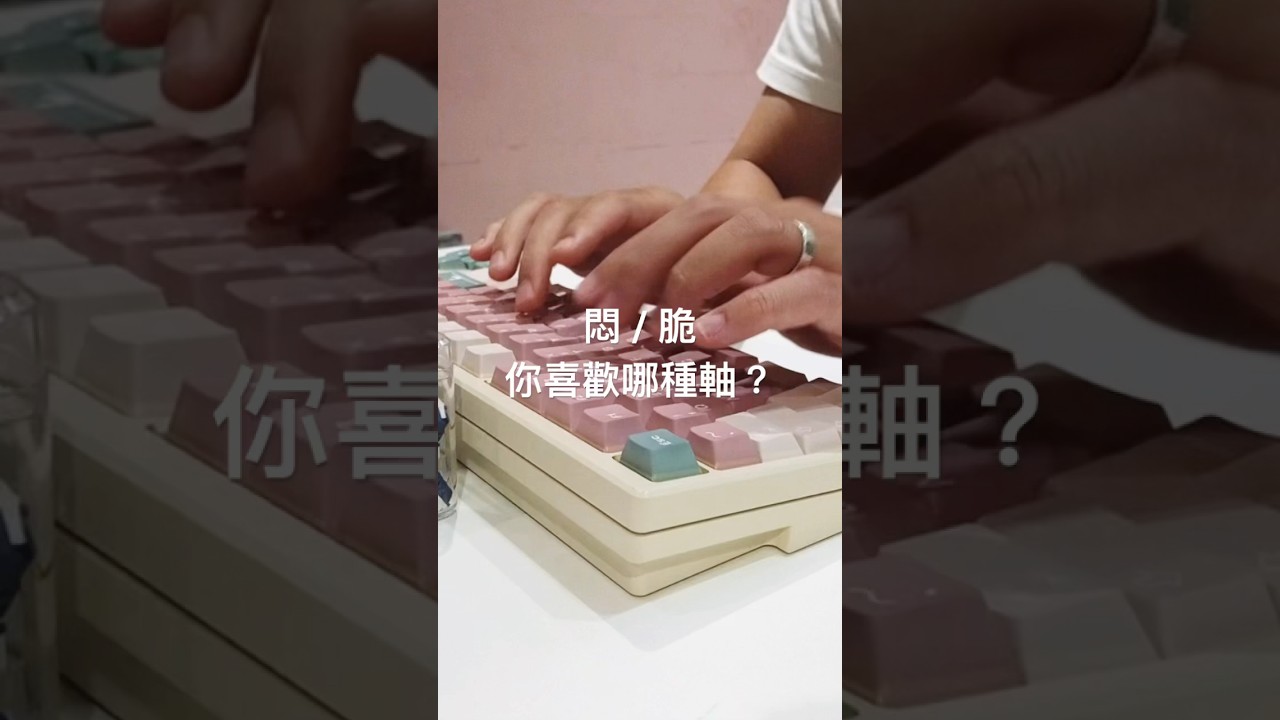 脆軸 vs. 悶軸 都幾？ 心海軸 vs. Y3軸