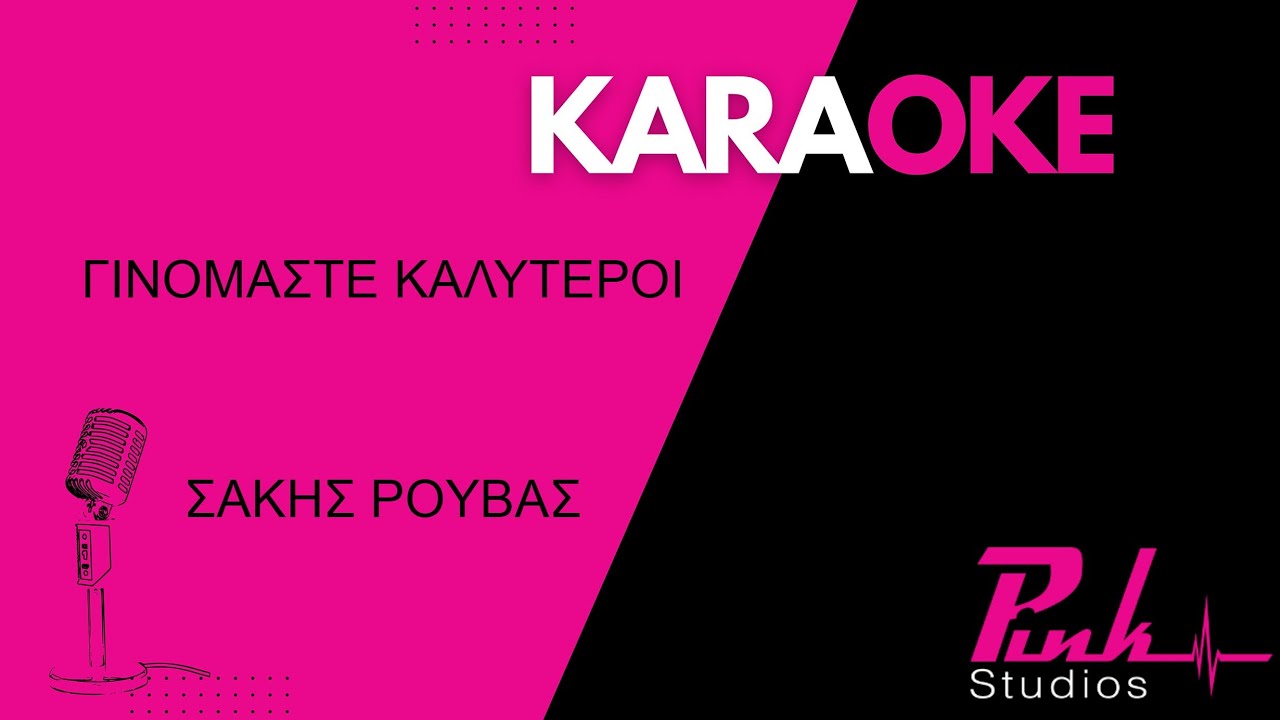 ΓΙΝΟΜΑΣΤΕ ΚΑΛΥΤΕΡΟΙ - ΣΑΚΗΣ ΡΟΥΒΑΣ KARAOKE
