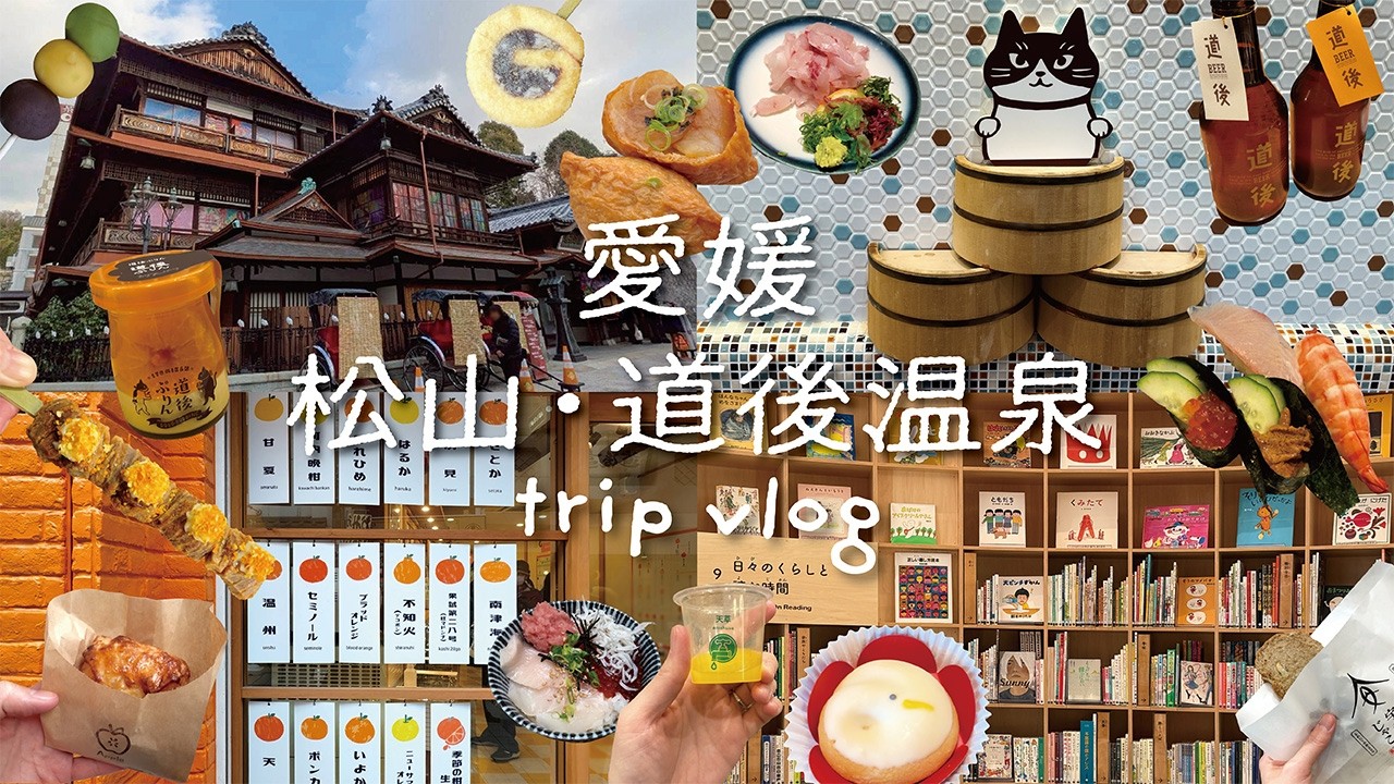［愛媛松山］1泊2日道後温泉旅行♨️│温泉街で食べ歩き🍊│坂の上の雲ミュージアム│こども本の森│松山城