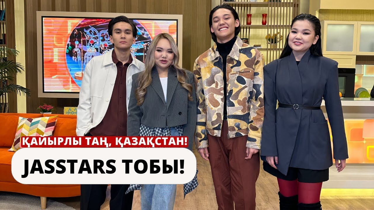 Бағдарламамызда қонақта - “Jasstars” тобы!