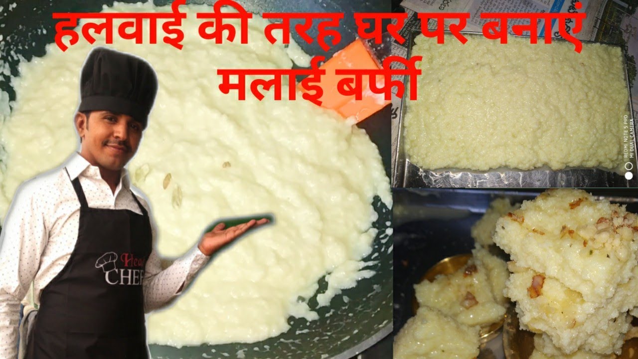हलवाई जैसी मलाई बर्फी सिंपल विधि