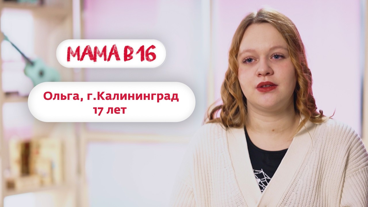 Мама в 16 | Ольга, г. Калининград | 18 марта