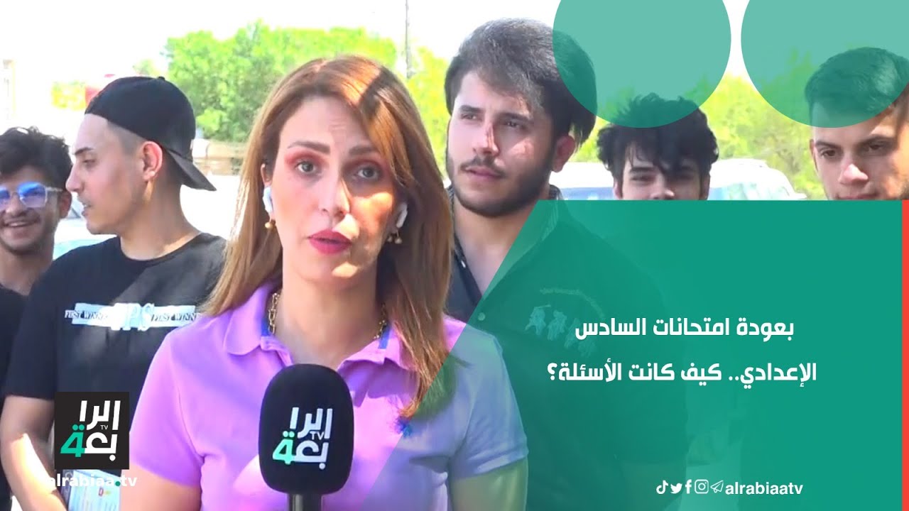 بعودة امتحانات السادس الإعدادي.. كيف كانت الأسئلة؟