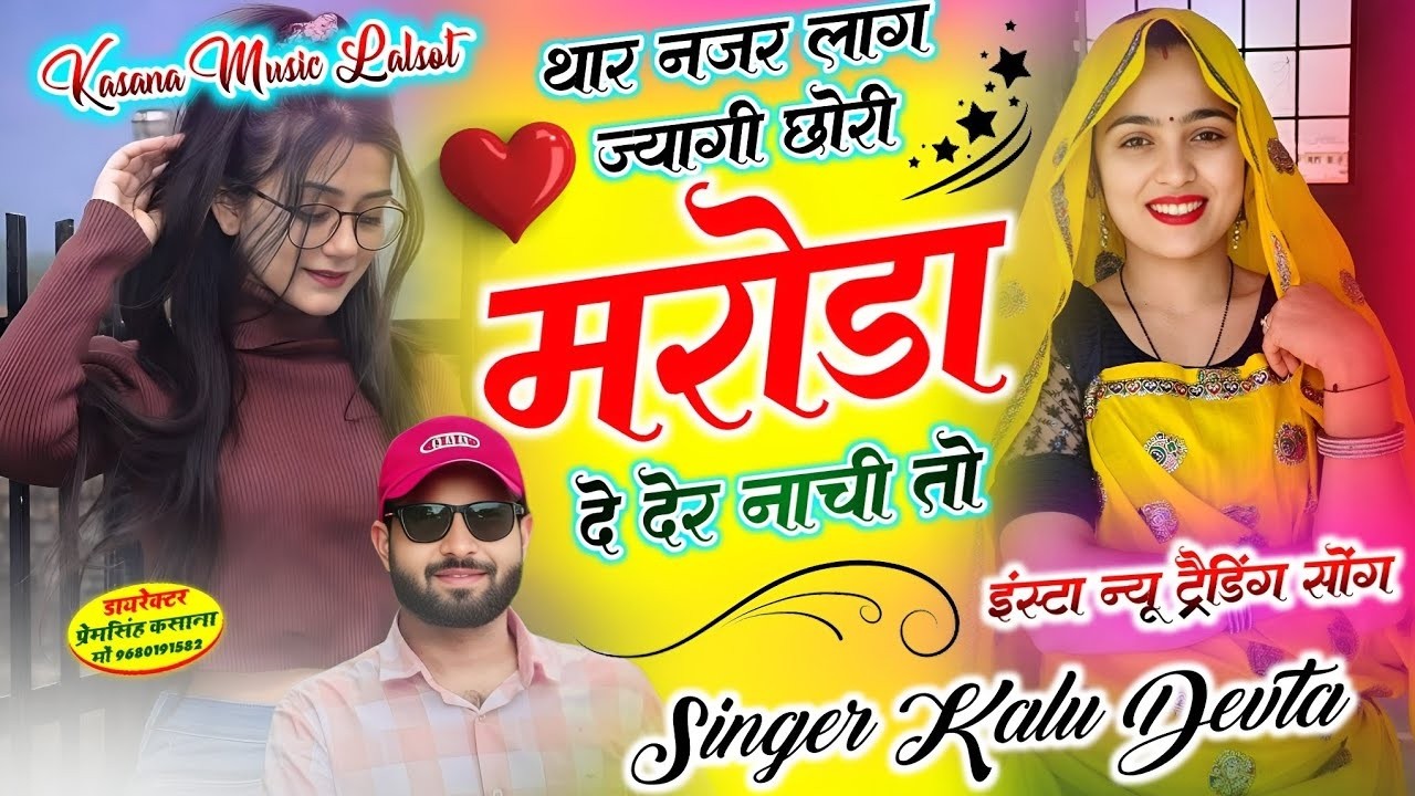 थार नजर लाग ज्यागी छोरी मरोड़ा दे देर नाची तो // इंस्टा न्यू ट्रैडिंग सोंग // singer kr devta new