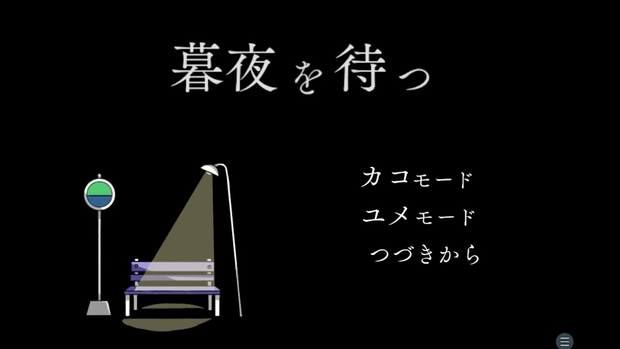 昔の友人に会いに行く【暮夜を待つ】