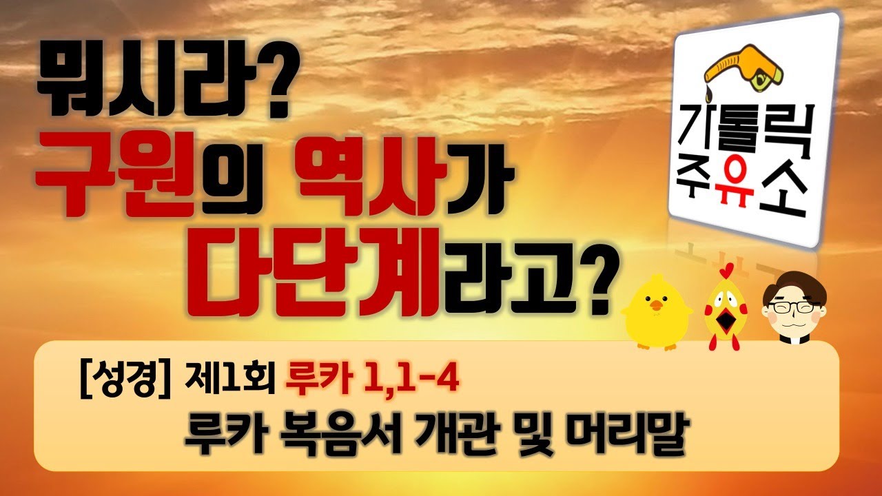 [성경] 루카복음 제1회 - 뭐시라? 구원의 역사가 다단계라고? (루카복음서 개관와 루카 1,1-4 머리말)