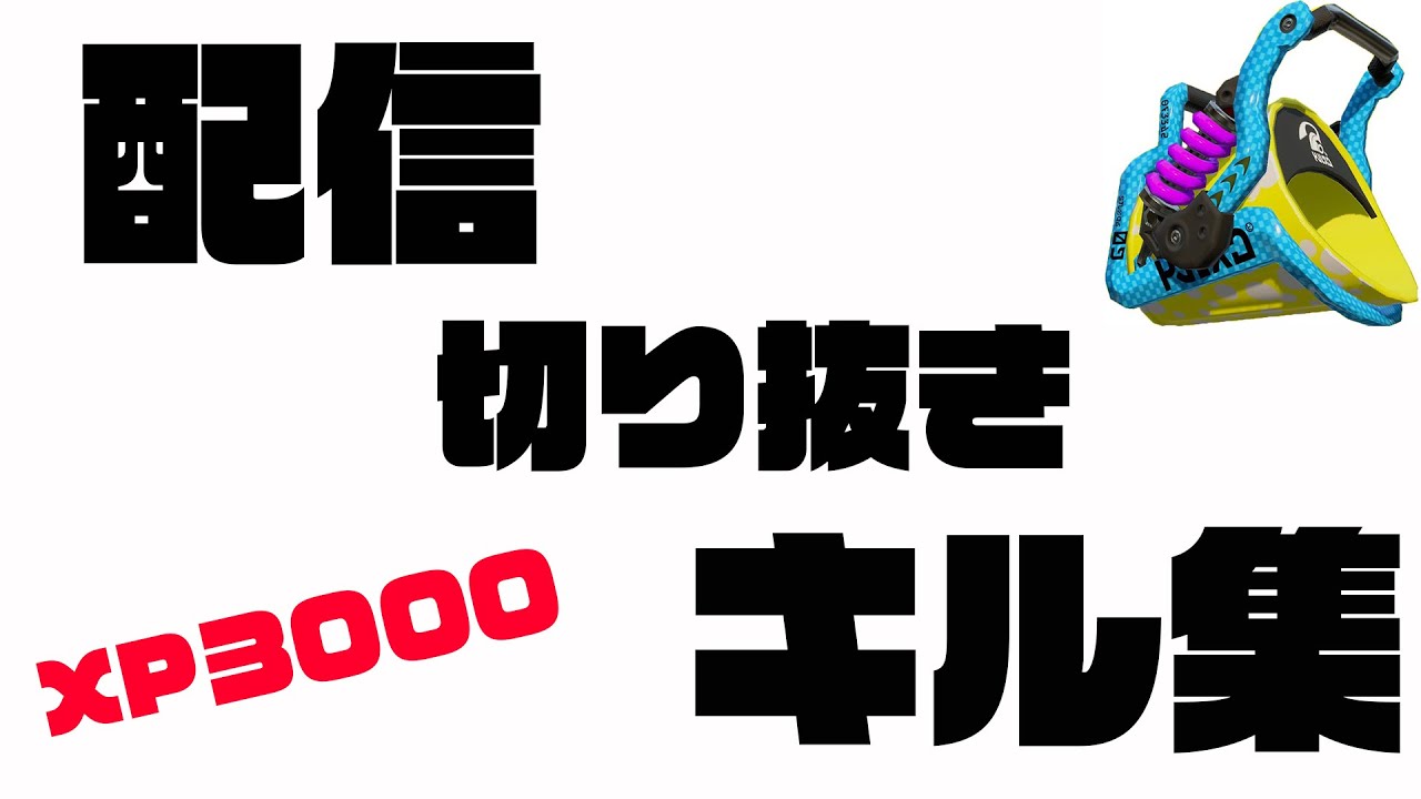 ガチマ配信だけでキル集つくった。【Splatoon2】