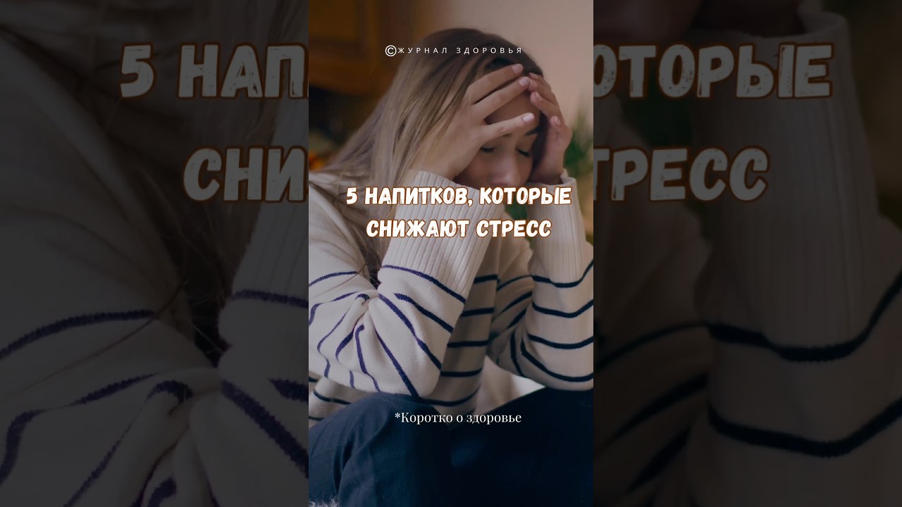 5 напитков, которые снижают Стресс #стресс #здоровье #зожник