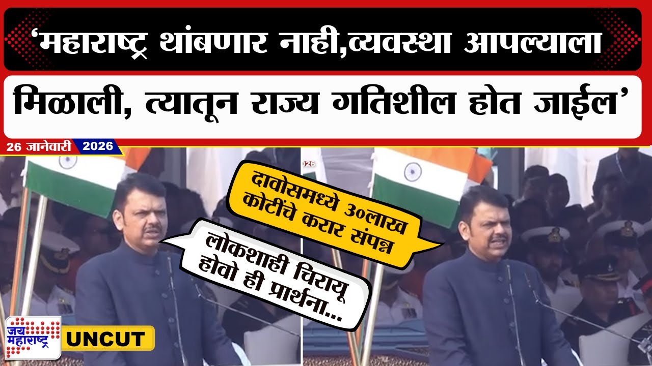 CM Fadnavis UNCUT | महाराष्ट्र थांबणार नाही,व्यवस्था आपल्याला मिळाली, त्यातून राज्य गतिशील होत जाईल