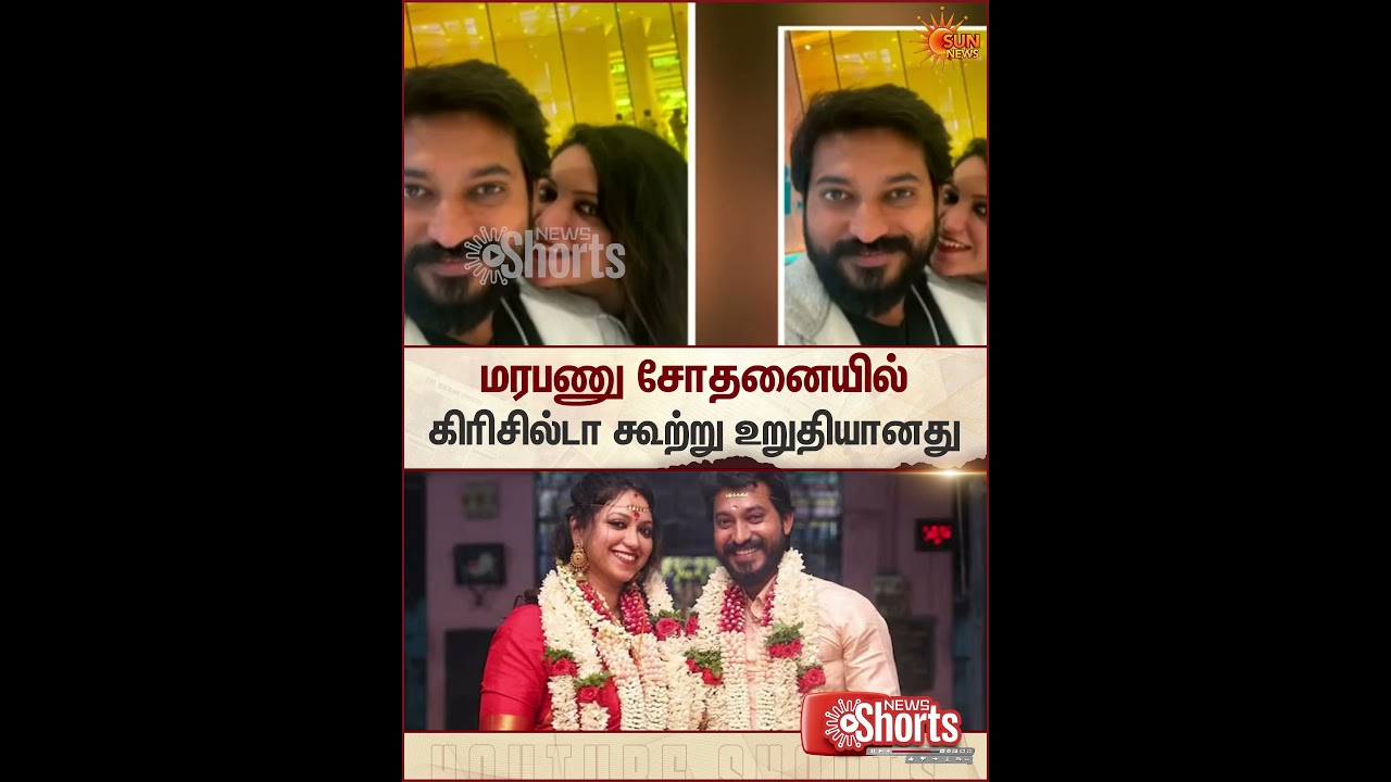 Madhampatty RangarajIndian | Chef | Actor | Joy Crizildaa | DNA Test | Result | Sun News