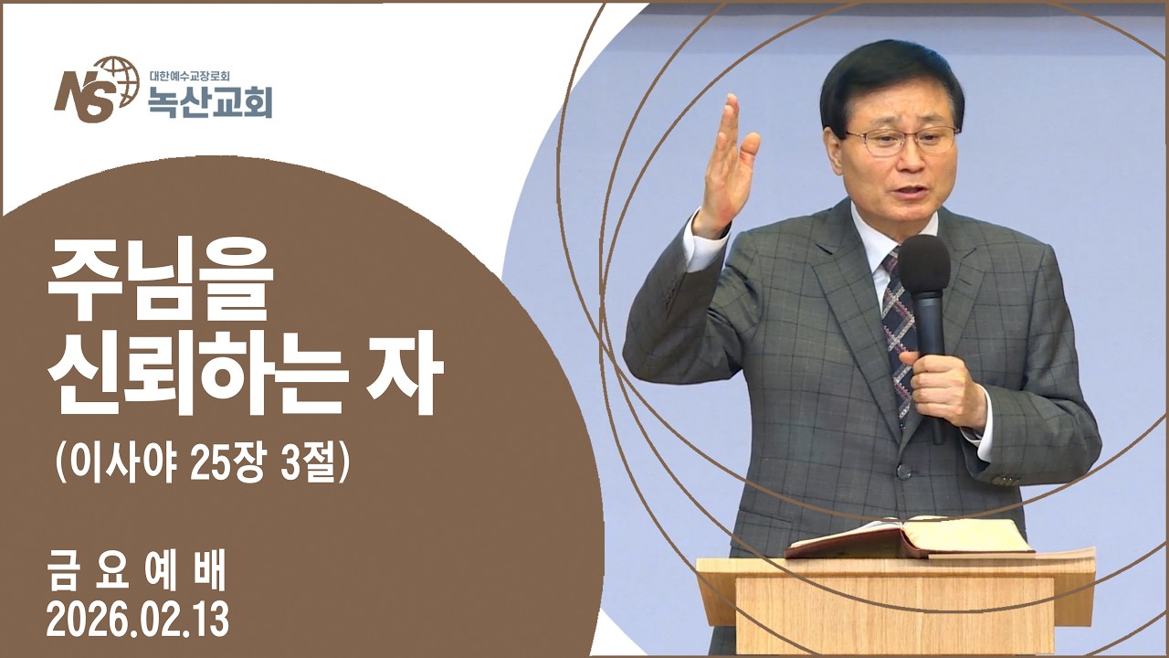 [녹산교회] 금요예배 (2026.02.13)