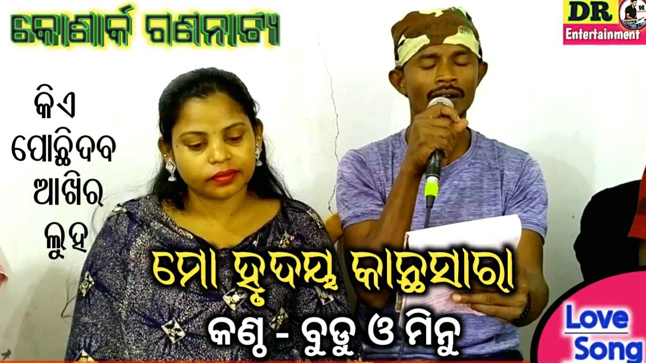 Mo hrudaya kantha sara | ମୋ ହୃଦୟ କାନ୍ଥସାରା | Konark gananatya | New jatra love song by Budu and Minu