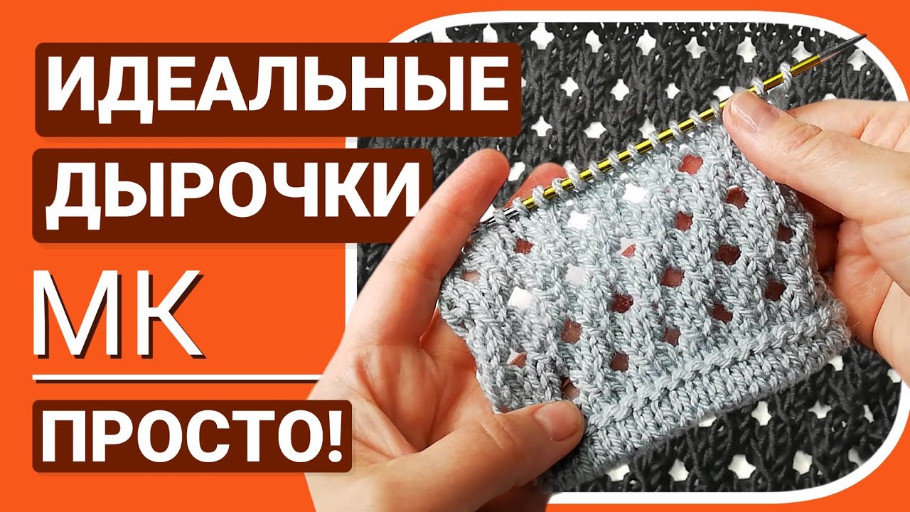 Запомни лишь 1 ряд! Идеально симметричные и круглые дырочки по лицевой глади для летних изделий 🧶МК