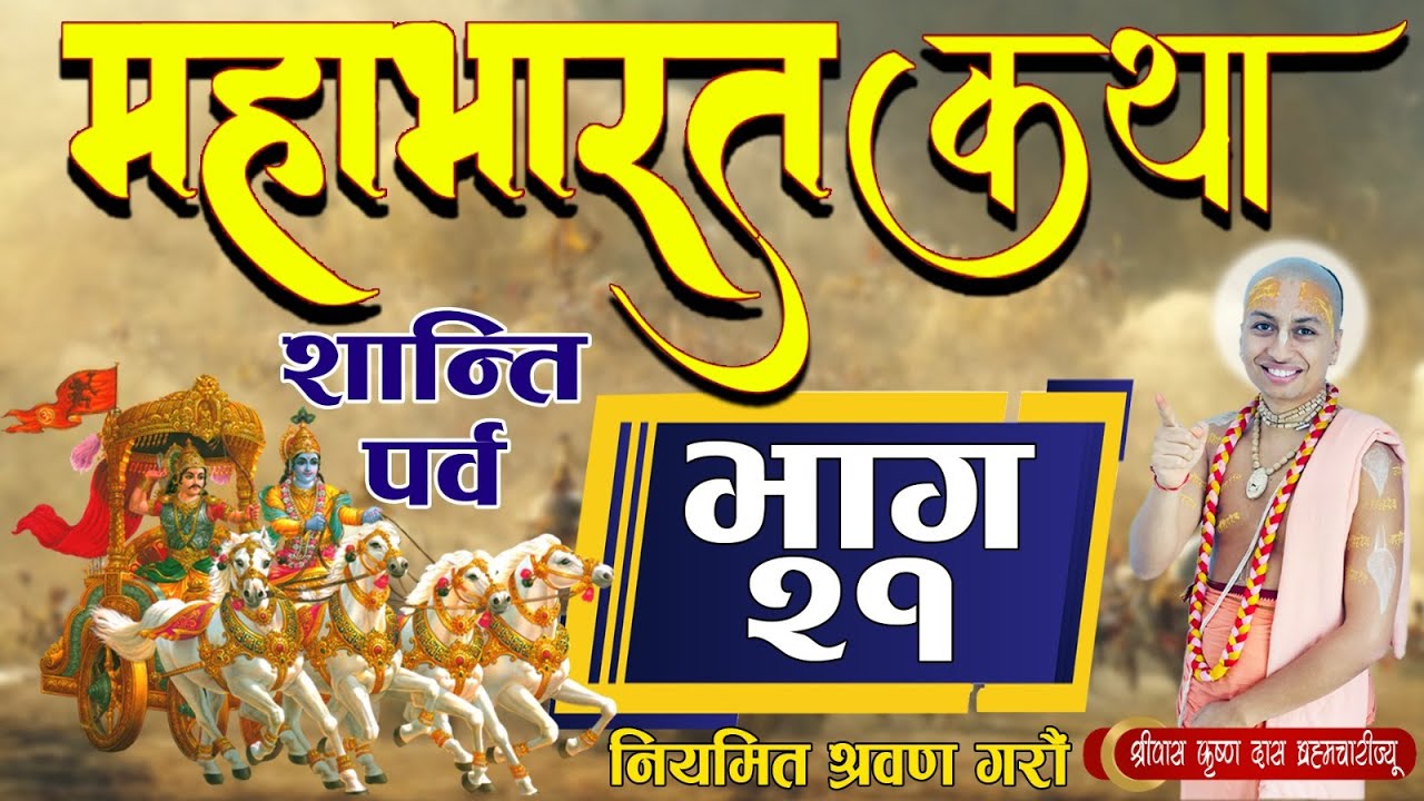 माहाभारत कथा ।। शान्ति  पर्व ।।  [ भाग- २१  ] पूज्य श्रीपाद श्रीवास कृष्ण दास ब्रम्हाचारी ज्यू,