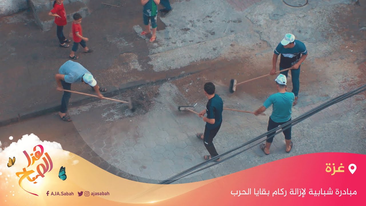 مبادرة شبابية لإزالة ركام بقايا الحرب الإسرائيلية على غزة