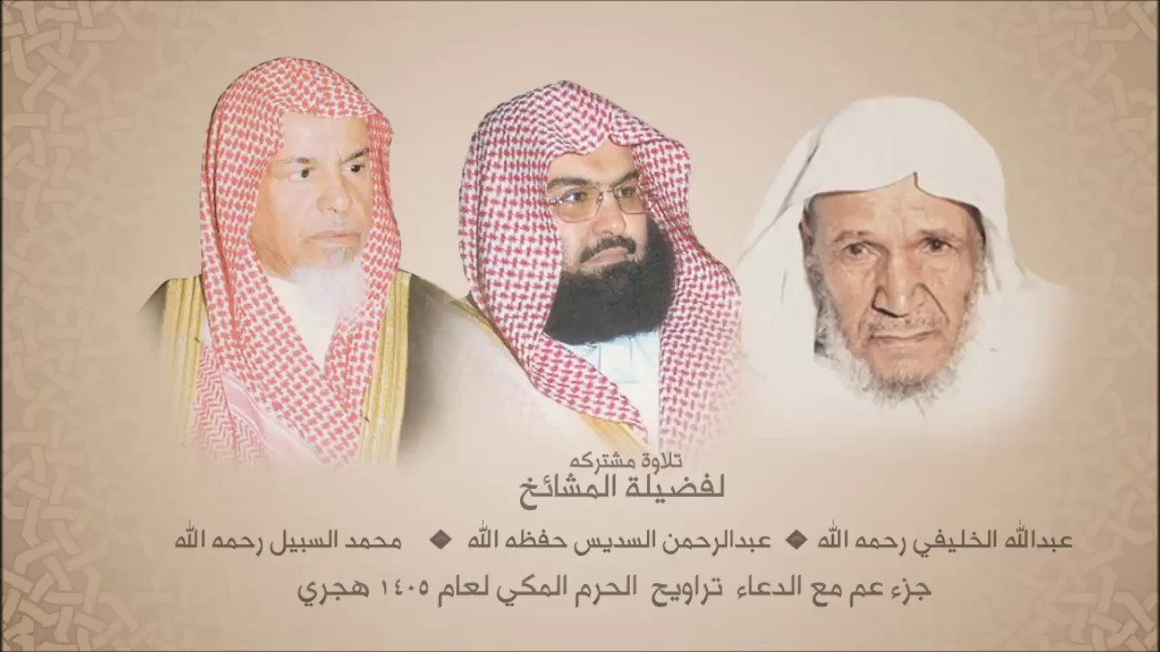 السـبـيل و السـديـس والـخليـفي - جـزء عم مـع الـدعـاء - تـراويـح 1405 هجري