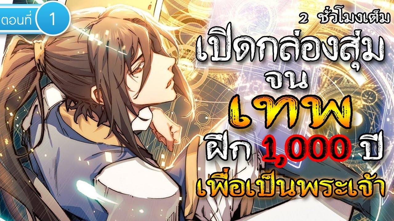 part 1 : เปิดกล่องสุ่มจนเทพ (ฝึก 1000 ปี เพือเป็นพระเจ้า) #พระเอกเทพ / เกิดใหม่ / อมตะ