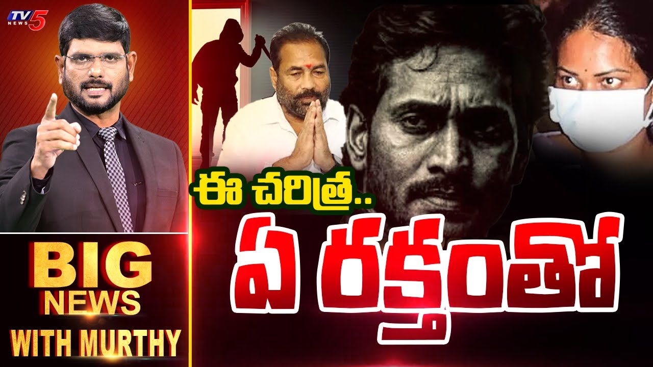 ఈ చరిత్ర..ఏ రక్తంతో | BIG News Debate With Murthy | YCP | Kotamreddy Sridhar Reddy | TV5 News