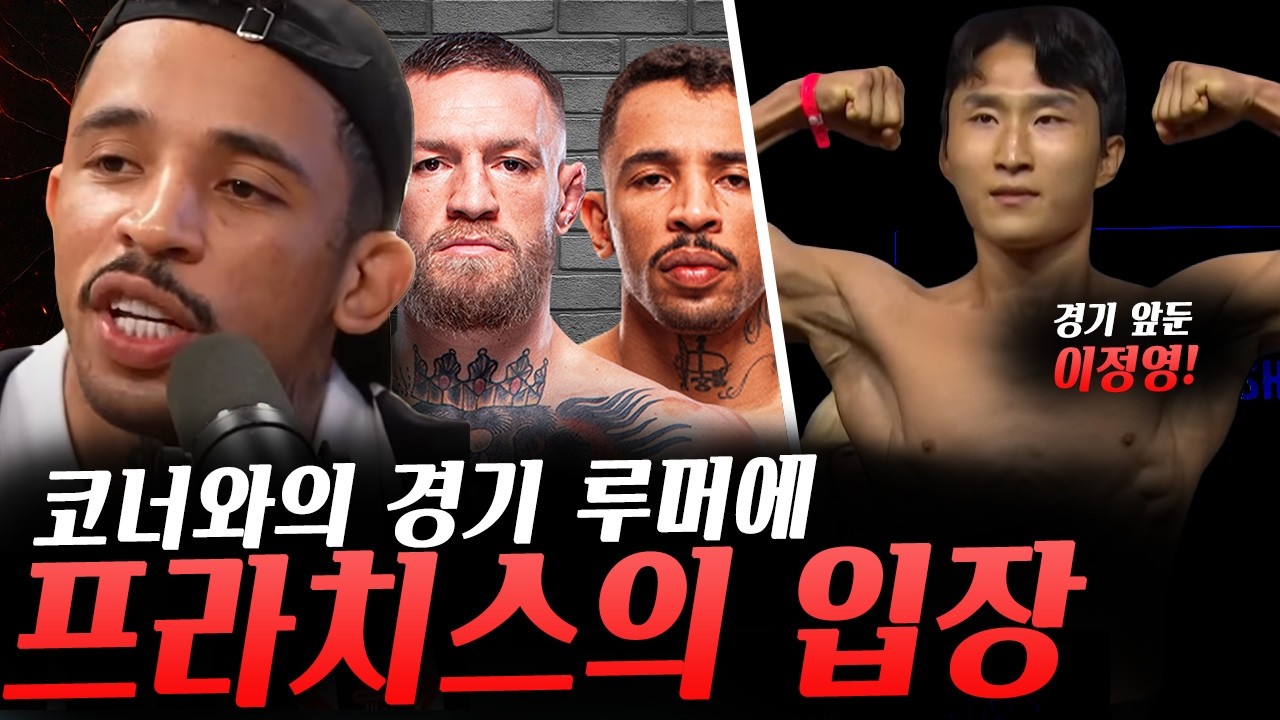 UFC랭킹 이상한 변화, UFC경기를 앞둔 이정영의 마음가짐, 월장 선언한 로버트 휘태커, 코너 맥그리거와의 경기 루머에 입을 연 카를로스 프라치스, 션 스트릭랜드 감량 비하인드