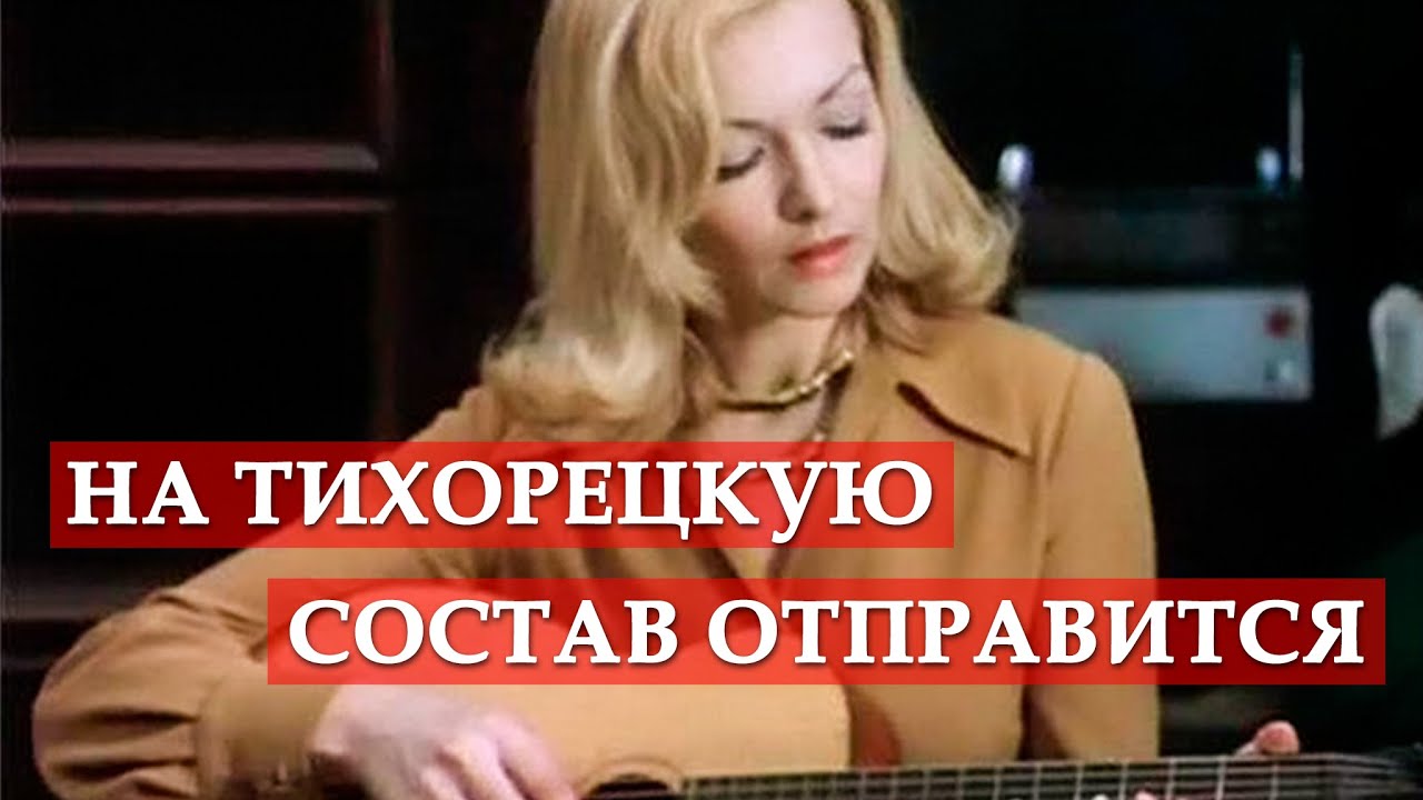 На Тихорецкую состав отправится (из кинофильма 