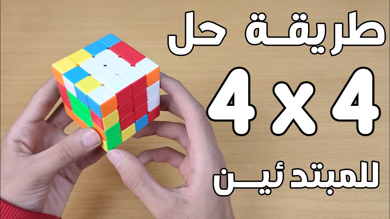 طريقة حل مكعب 4x4 بأسهل طريقة للمبتدئين