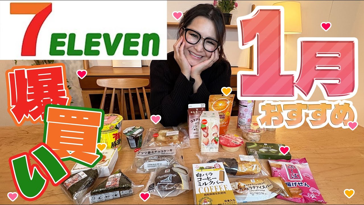【セブンイレブン】1月のオススメ商品19品！爆買い！
