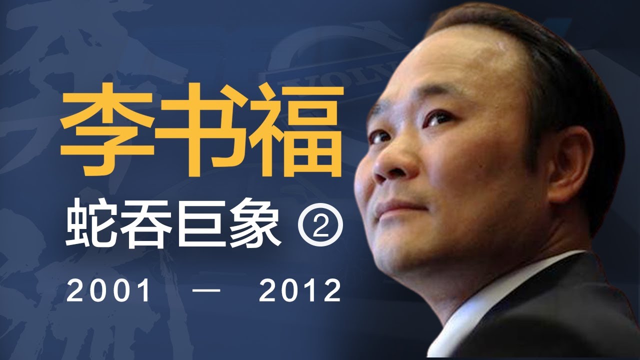 蛇吞巨象，海外狂飙，吉利走向世界有多难？【奔流·李书福】P2