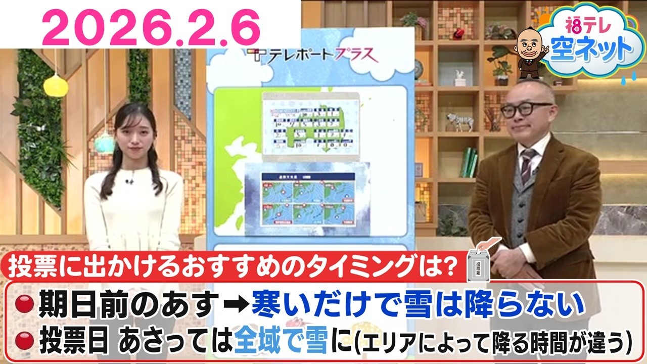 【冬将軍も投票に？ラスボス寒波がやってくる　浜通りでも雪に！？】福テレ空ネット（2026年2月6日放送)