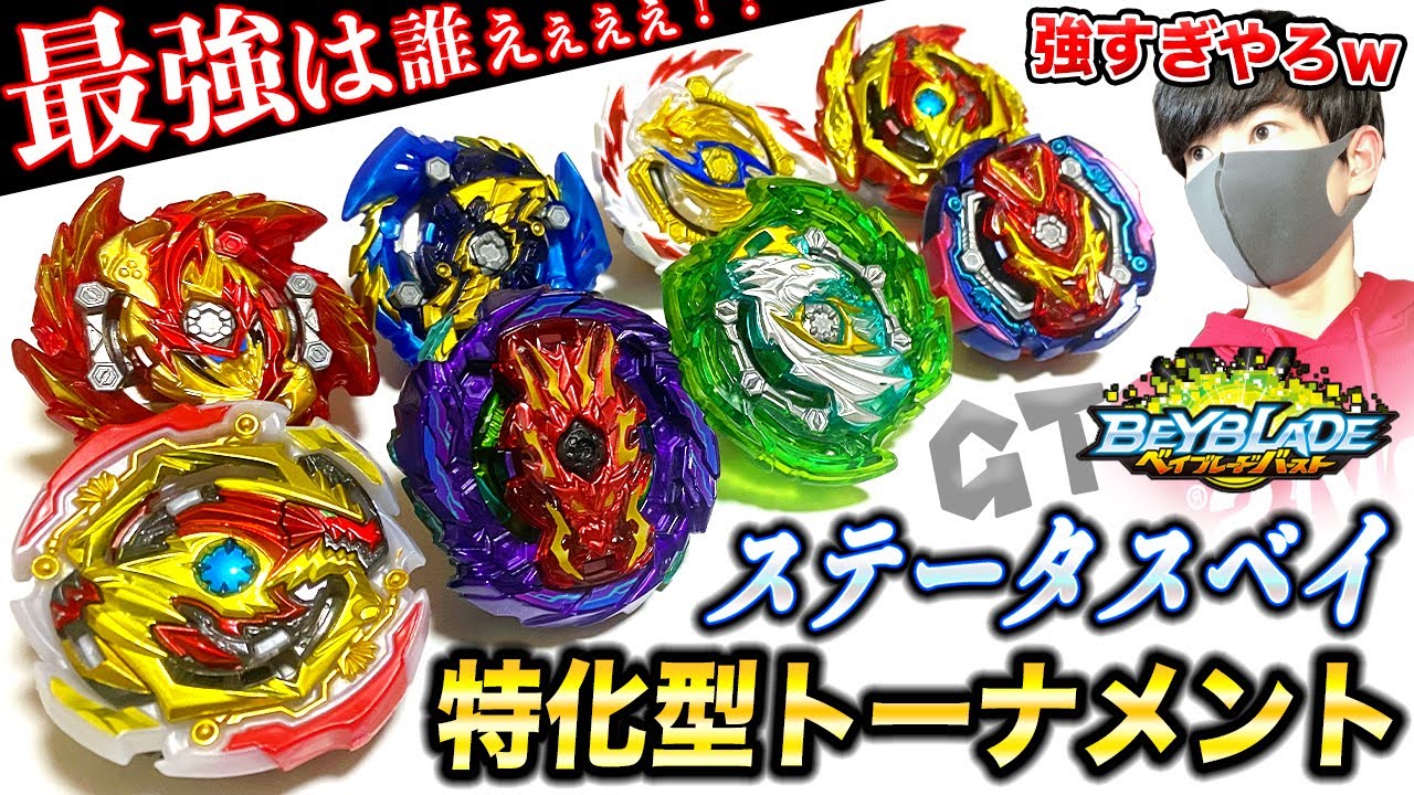 【神回】歴代ステータスベイ８機でトーナメント戦したら''あのベイ''が優勝したwwwww【ベイブレードバースト超王】【べいぶれーど】