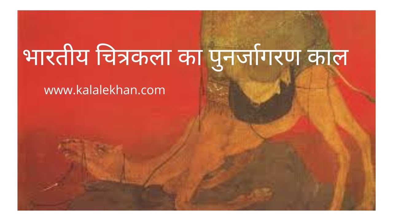 Renaissance of Indian art /भारतीय चित्रकला का  पुनर्जागरण काल