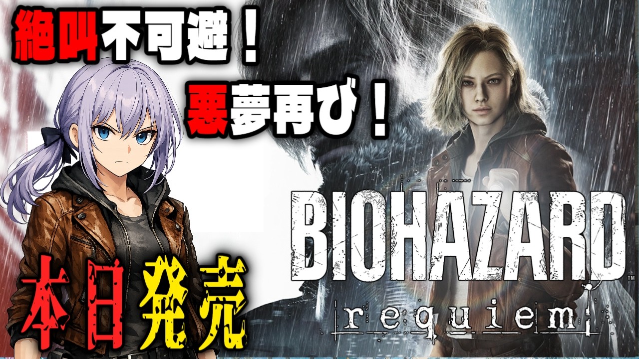 【バイオハザードレクイエム】帰ってきたホラー苦手主のバイオ枠！初見未予習で最速プレイ【ネタバレ注意】