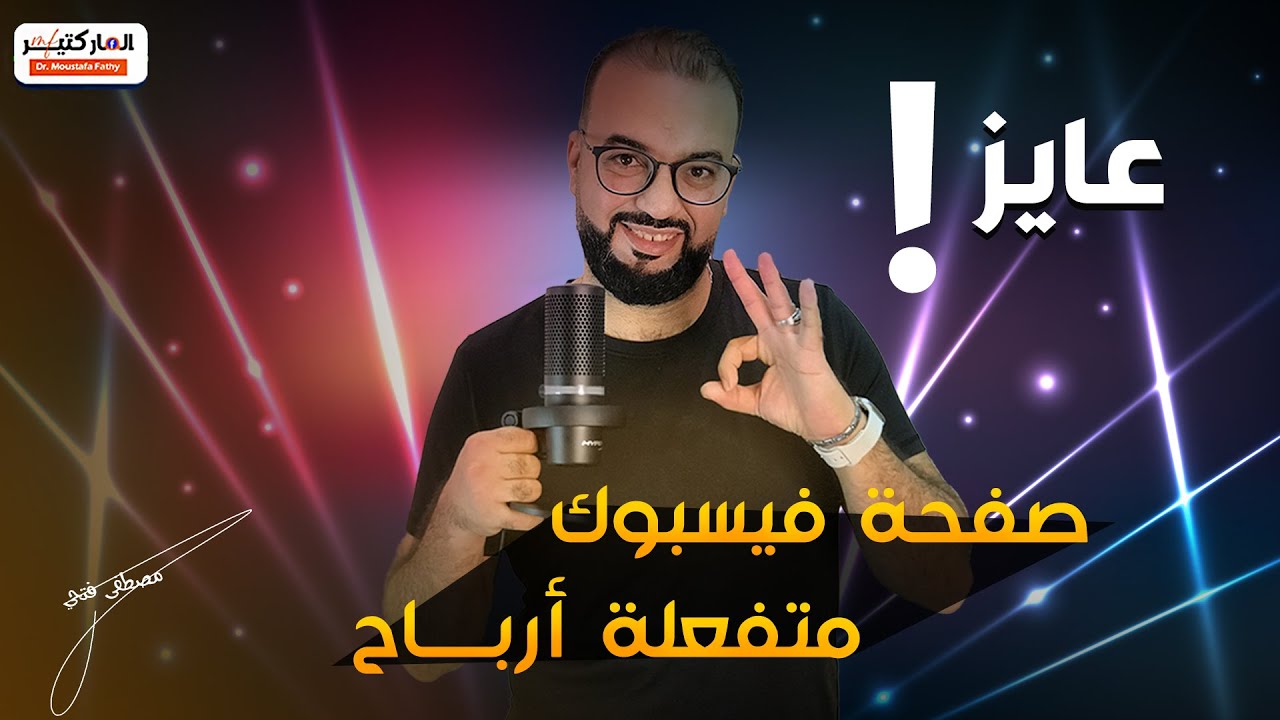 🟢صفحة فيسبوك مفعلة أرباح  !!! ازاى تجيبها