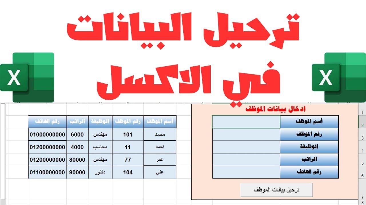 ترحيل البيانات بدون اكواد في الاكسل
