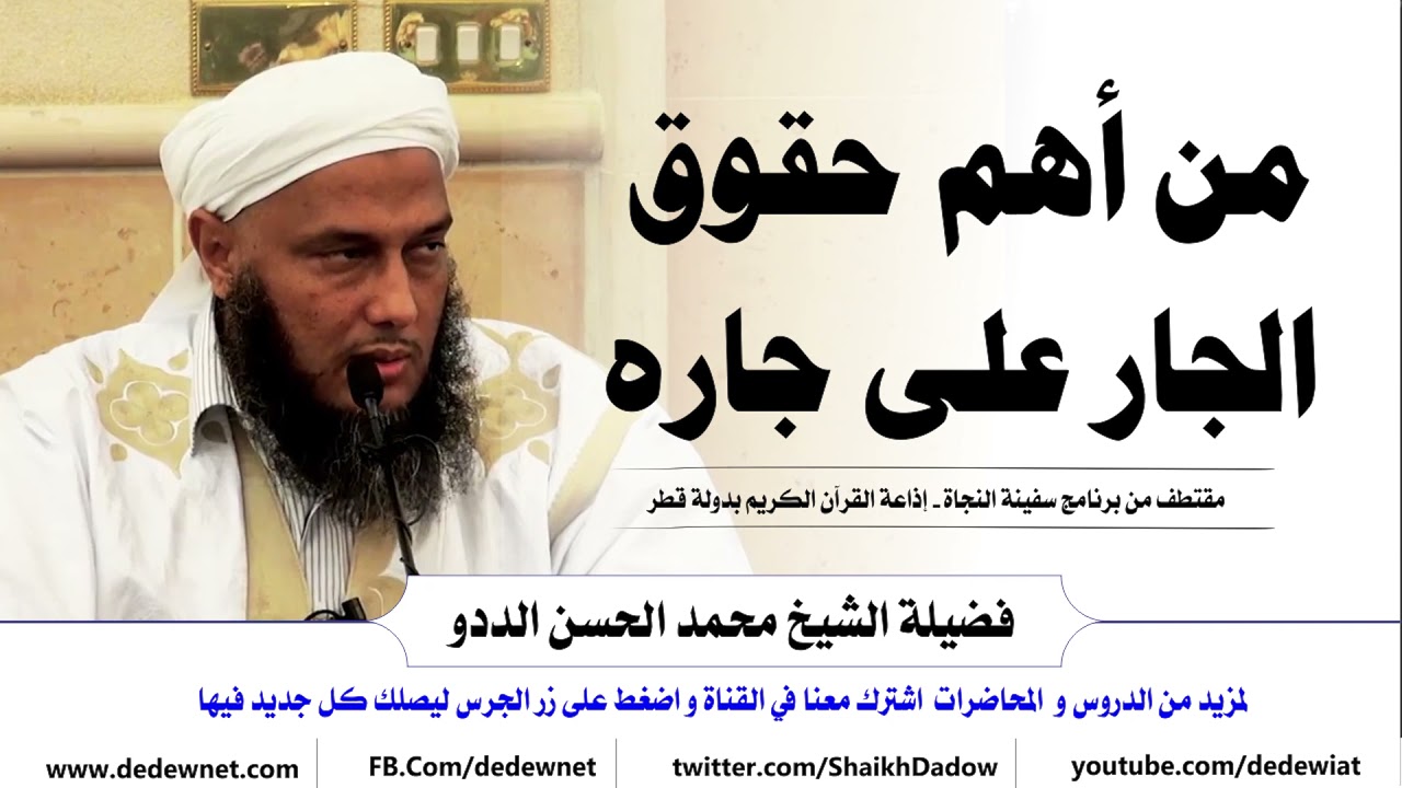 من أهم حقوق الجار على جاره | فضيلة الشيخ الحسن الددو