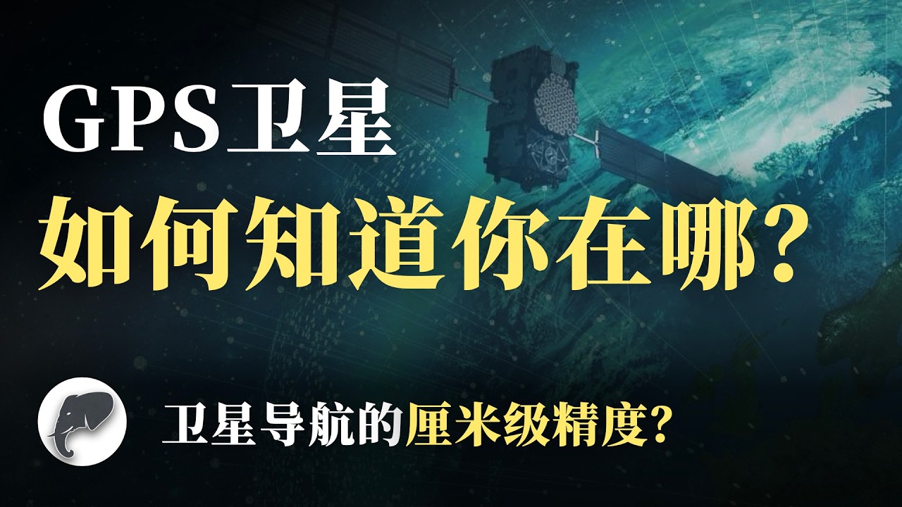 GPS是如何帮助我们定位的？｜还有谁能获取我们的行踪？｜四大卫星导航系统